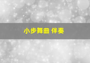 小步舞曲 伴奏